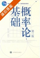 概率论基础 第三版 课后答案 (李贤平) - 封面