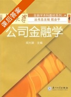 公司金融学 课后答案 (阎大颖) - 封面