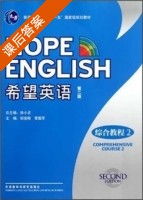 希望英语 综合教程2 第二版 课后答案 (徐小贞 章国军) - 封面