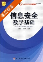信息安全数学基础 课后答案 (许春香) - 封面