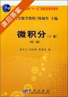 大学数学教程 微积分 第二版 下册 课后答案 (韩旭里 秦宣云) - 封面