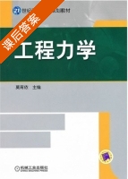 工程力学 课后答案 (莫宵依) - 封面