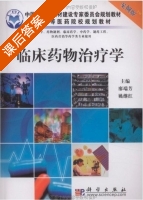 临床药物治疗学 课后答案 (廖端芳) - 封面