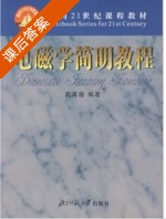 电磁学简明教程 课后答案 (易薄藤) - 封面