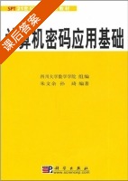 计算机密码应用基础 课后答案 (朱文余 孙琦) - 封面