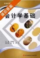 会计学基础 课后答案 (李菊容) - 封面