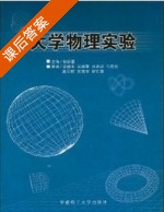 大学物理实验 课后答案 (倪新蕾 梁海生) - 封面