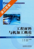 工程材料与机加工概论 第二版 课后答案 (付廷龙 张洪涛) - 封面