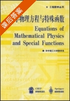 数学物理方程与特殊函数 课后答案 (华中理工大学数学系) - 封面