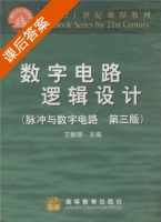 数字电路逻辑设计 脉冲与数字电路 第三版 课后答案 (王毓银) - 封面