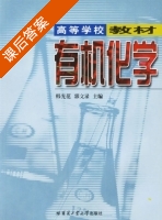 有机化学 课后答案 (韩光范 郭文录) - 封面