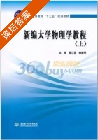 新编大学物理学教程 上册 课后答案 (薛江蓉 姚建明) - 封面