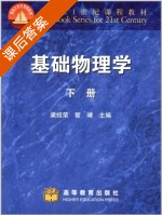 基础物理学 下册 课后答案 (梁绍荣 管靖) - 封面