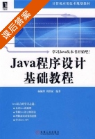 Java程序设计基础教程 课后答案 (杨佩理 周洪斌) - 封面