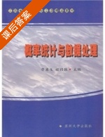 概率统计与数据处理 课后答案 (曹菊生 魏国强) - 封面