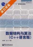 数据结构与算法 课后答案 (肖南峰 赵洁) - 封面