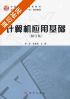 计算机应用基础 课后答案 (李坚 朱嘉贤) - 封面