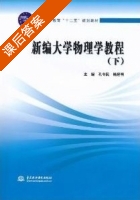 新编大学物理学教程 下册 课后答案 (孔令民 姚建明) - 封面