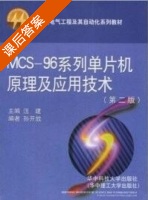 MCS-96系列单片机原理及应用技术 第二版 课后答案 (汪建 孙开放) - 封面
