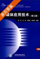 多媒体应用技术 第三版 课后答案 (姚怡 劳眷) - 封面