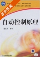 自动控制原理 课后答案 (陈铁牛) - 封面