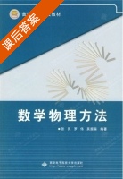 数学物理方法 课后答案 (张民 罗伟) - 封面