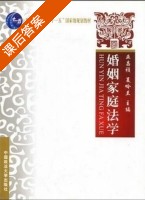 婚姻家庭法学 课后答案 (巫昌祯 夏吟兰) - 封面