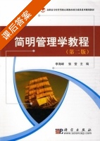 简明管理学教程 第二版 课后答案 (李海峰 张莹) - 封面