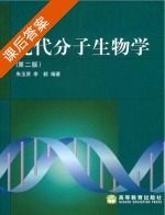 现代分子生物学 第二版 课后答案 (朱玉贤 李毅) - 封面