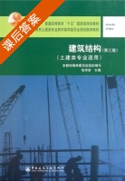建筑结构 第三版 课后答案 (张学宏) - 封面