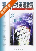 现代科技英语教程 课后答案 (张亚非) - 封面