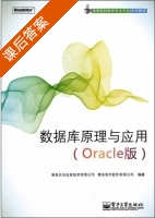 数据库原理与应用 - Oracle版 课后答案 (青岛东合信息技术有限公司 青岛海尔软件有限公司) - 封面