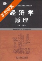经济学原理 课后答案 (吴光华) - 封面