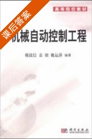 机械工程自动控制 课后答案 (韩致信 袁郎) - 封面