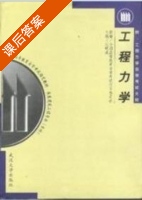 工程力学 课后答案 (刘明威) - 封面