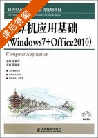 计算机应用基础 Windows7+Office2010 课后答案 (贾昌传) - 封面