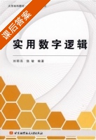 实用数字逻辑 课后答案 (刘明亮 饶敏) - 封面