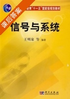 信号与系统 课后答案 (王明泉) - 封面