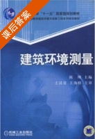 建筑环境测量 课后答案 (陈刚) - 封面