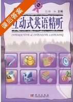 互动式英语精听 课后答案 (孙红) - 封面