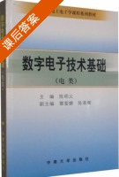 数字电子技术基础 第二版 课后答案 (陈明义) - 封面