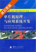 单片机原理与应用系统开发 课后答案 (程 赵成) - 封面