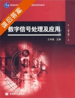 数字信号处理及应用 第二版 课后答案 (王华奎) - 封面