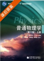 普通物理学 第六版 上 课后答案 (程守洙 江之永) - 封面