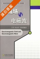 电磁场与电磁波 课后答案 (吕芳 杜永兴) - 封面