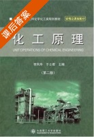 化工原理 第二版 课后答案 (李凤华 于士君) - 封面