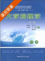 大学物理学 第二版 下册 课后答案 (黄时中 袁广宇) - 封面