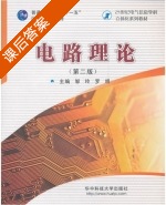 电路理论 第二版 课后答案 (邹玲 罗明) - 封面