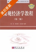 微观经济学教程 第二版 课后答案 (刘东 梁东黎) - 封面