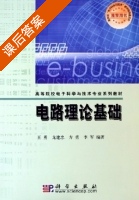 电路理论基础 课后答案 (王勇 龙建忠) - 封面